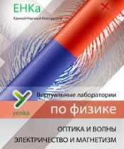 Электричество и магнетизм. Оптика и волны. Виртуальные лаборатории по физике – ЕНКа - «globural.ru» - Новый Уренгой