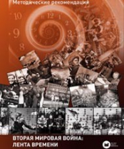 Хронолайнер 2.5.Вторая мировая война. Великая Отечественная война: Лента времени (модуль) (не работает без ОС3 Хронолайнер 3.5. программный комплекс) - «globural.ru» - Новый Уренгой