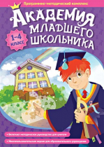 Академия младшего школьника: 1-4 класс. Программно-методический комплекс - «globural.ru» - Новый Уренгой