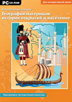 Интерактивные плакаты. География материков: история открытий и население мира. Программно-методический комплекс - «globural.ru» - Новый Уренгой