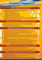 Стенд "Правила выполнения лабораторных работ по биологии" (вариант 2) - «globural.ru» - Новый Уренгой