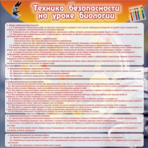 Стенд "Техника безопасности на уроках биологии" (вариант 1) - «globural.ru» - Новый Уренгой
