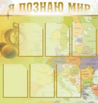 Стенд "Я познаю мир" (вариант 3) - «globural.ru» - Новый Уренгой