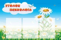 Стенд "Уголок психолога" (вариант 2) - «globural.ru» - Новый Уренгой