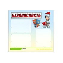 Стенд "Безопасность" (вариант 1) - «globural.ru» - Новый Уренгой