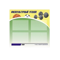 Стенд "Физкультурный уголок" - «globural.ru» - Новый Уренгой