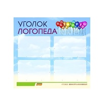 Стенд  "Уголок логопеда" (вариант 3) - «globural.ru» - Новый Уренгой