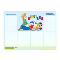 Стенд "Игротека" - «globural.ru» - Новый Уренгой