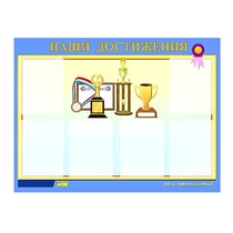Стенд "Наши достижения" (вариант 1) - «globural.ru» - Новый Уренгой
