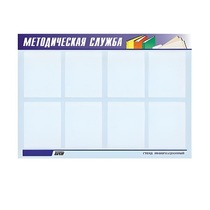 Стенд "Методическая служба" - «globural.ru» - Новый Уренгой