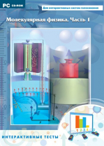 Интерактивные тесты. Молекулярная физика. Часть 1 - «globural.ru» - Новый Уренгой