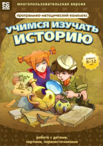 Учимся изучать историю: работа с датами, картами, первоисточниками. Программно-методический комплекс - «globural.ru» - Новый Уренгой