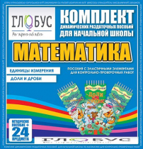 Комплект динамических раздаточных пособий - Математика (Эластичные элементы) – Единицы измерения. Доли и дроби - «globural.ru» - Новый Уренгой