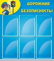 Стенд "Дорожная безопасность" (вариант 1) - «globural.ru» - Новый Уренгой