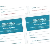 Карточки ПЭКС: листовка «Я — аутист» - «globural.ru» - Новый Уренгой