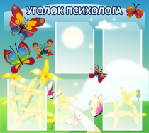 Стенд "Уголок психолога" (вариант 3) - «globural.ru» - Новый Уренгой