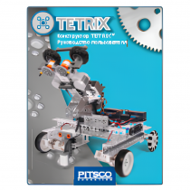 Конструктор TETRIX. Руководство пользователя - «globural.ru» - Новый Уренгой