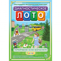 Диагностическое лото. Формирование основ безопасности у детей. Программно-методический комплекс - «globural.ru» - Новый Уренгой