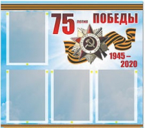 Стенд информационный Эдустенд "75-летие Победы" (80х75, 4 карманов) - «globural.ru» - Новый Уренгой