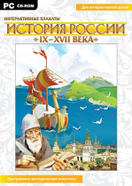 Интерактивные плакаты. История России (IX–XVII вв.). Программно-методический комплекс - «globural.ru» - Новый Уренгой