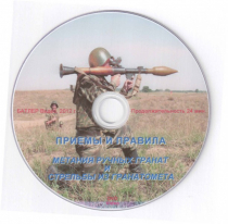 DVD Приемы и правила метания ручных гранат и стрельбы из гранатомета - «globural.ru» - Новый Уренгой