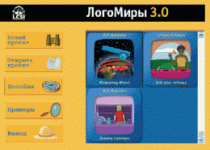 ЛогоМиры 3.0. (Интегрированная творческая среда). - «globural.ru» - Новый Уренгой