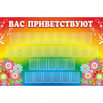Стенд "Вас приветствуют" с 30 карманами - «globural.ru» - Новый Уренгой