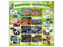 Стенд "Вторичная переработка" - «globural.ru» - Новый Уренгой