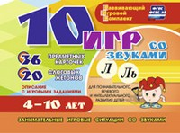 Развивающий игровой комплект "10 игр со звуками Л, Ль" - «globural.ru» - Новый Уренгой