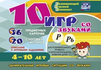 Развивающий игровой комплект "10 игр со звуками Р, Рь" - «globural.ru» - Новый Уренгой