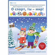 Интерактивные занятия в ДОУ. О спорт, ты – мир! - «globural.ru» - Новый Уренгой
