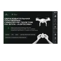 Программное обеспечение для аэрогонки "Аэросим" тариф Профи (лицензия на 7 лет) - «globural.ru» - Новый Уренгой