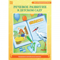Речевое развитие в детском саду. Программно-методический комплекс - «globural.ru» - Новый Уренгой