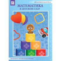 Математика в детском саду. Программно-методический комплекс - «globural.ru» - Новый Уренгой