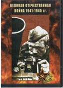 DVD Великая Отечественная война 1941-1945 гг - «globural.ru» - Новый Уренгой