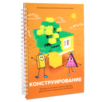 Книга "Конструирование. Конструктор конспектов занятий педагогам дополнительного и дошкольного образования. Часть 1"  (Конструктор Лева и Cubroid) - «globural.ru» - Новый Уренгой