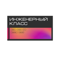 Инженерный класс по 804 приказу для учащихся 1-11 классов на группу 10-12 учащихся - «globural.ru» - Новый Уренгой