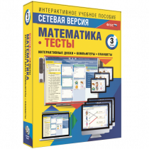 Сетевая версия. Тесты. Математика 3 класс - «globural.ru» - Новый Уренгой
