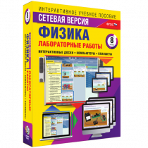 Лабораторные работы по физике 8 класс. Сетевая версия - «globural.ru» - Новый Уренгой