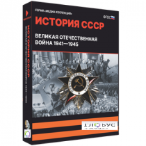 Медиа коллекция "История СССР. Великая Отечественная война 1941 – 1945" - «globural.ru» - Новый Уренгой