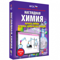 Наглядная химия. Начала химии. Основы химических знаний - «globural.ru» - Новый Уренгой