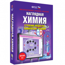 Наглядная химия. Строение вещества. Химические реакции - «globural.ru» - Новый Уренгой