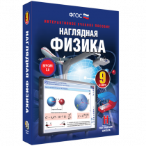 Наглядная физика. 9 класс - «globural.ru» - Новый Уренгой