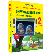 Окружающий мир 2 класс. Человек и природа - «globural.ru» - Новый Уренгой