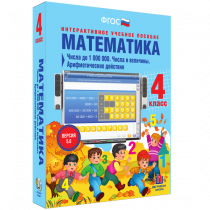 Математика 4 класс. Числа до 1 000 000. Числа и величины. Арифметические действия - «globural.ru» - Новый Уренгой