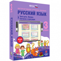 Русский язык 3 класс. Части речи. Лексика. Синтаксис и пунктуация - «globural.ru» - Новый Уренгой
