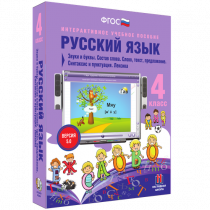 Русский язык 4 класс. Звуки и буквы. Состав слова. Слово, текст, предложение. Синтаксис и пунктуация. Лексика - «globural.ru» - Новый Уренгой