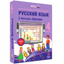 Русский язык 4 класс. Части речи. Орфография - «globural.ru» - Новый Уренгой