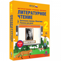 Литературное чтение 2 класс. Поэтические страницы. Миниатюры. Рассказы для детей - «globural.ru» - Новый Уренгой