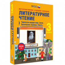 Литературное чтение 3 класс. Творчество народов мира. Басни. Поэтические страницы. Повесть - «globural.ru» - Новый Уренгой